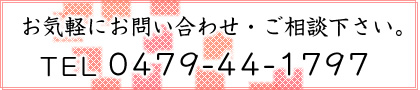 お気軽にお問い合わせ・ご相談下さい。