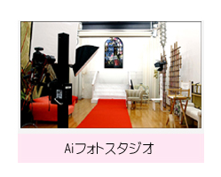 フォトスタジオ