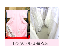 レンタルドレス・貸衣装