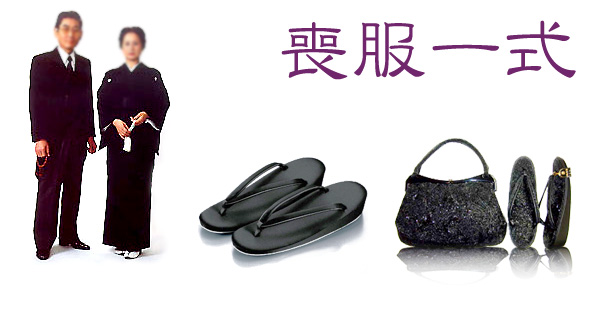 喪服一式